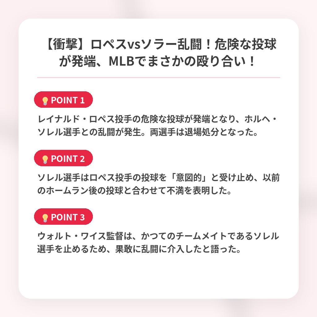 【衝撃】ロペスvsソラー乱闘！危険な投球が発端、MLBでまさかの殴り合い！の注目ポイントまとめ