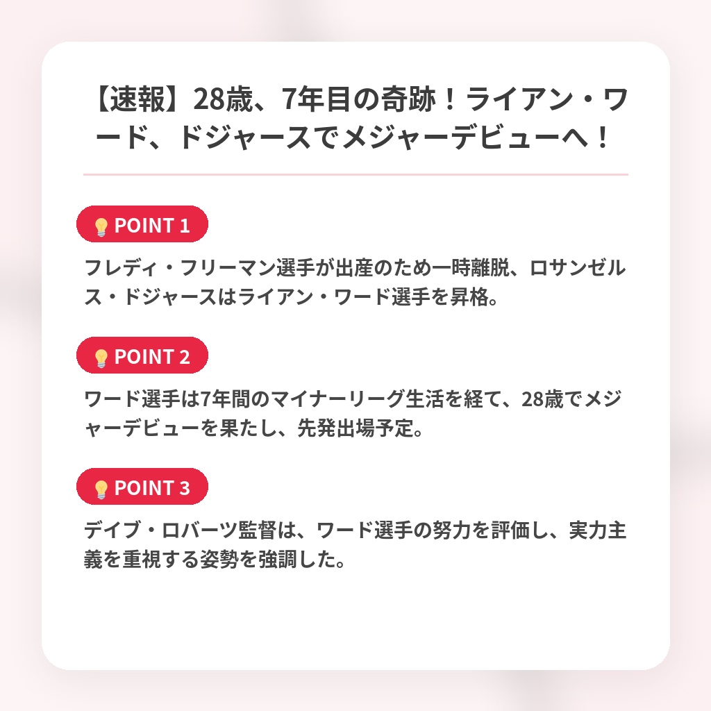【速報】28歳、7年目の奇跡！ライアン・ワード、ドジャースでメジャーデビューへ！の注目ポイントまとめ