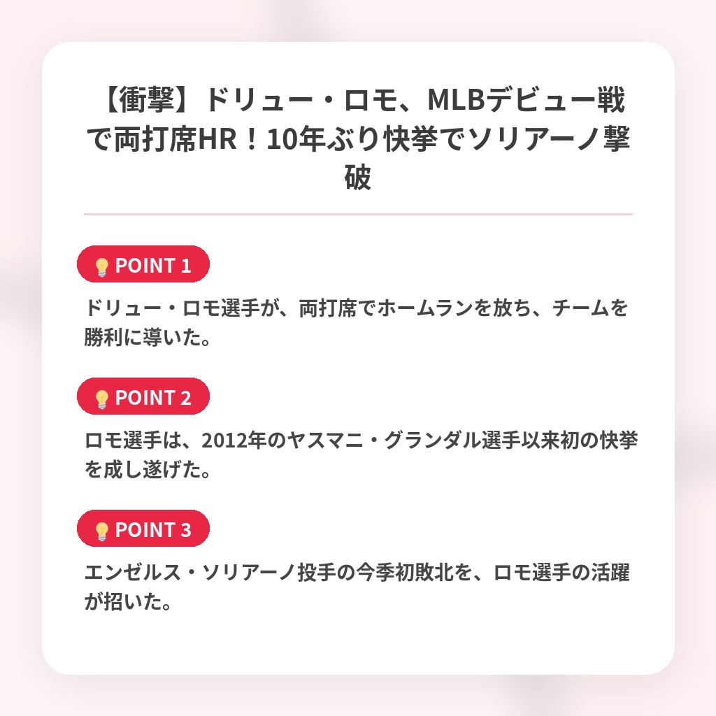 【衝撃】ドリュー・ロモ、MLBデビュー戦で両打席HR！10年ぶり快挙でソリアーノ撃破の注目ポイントまとめ