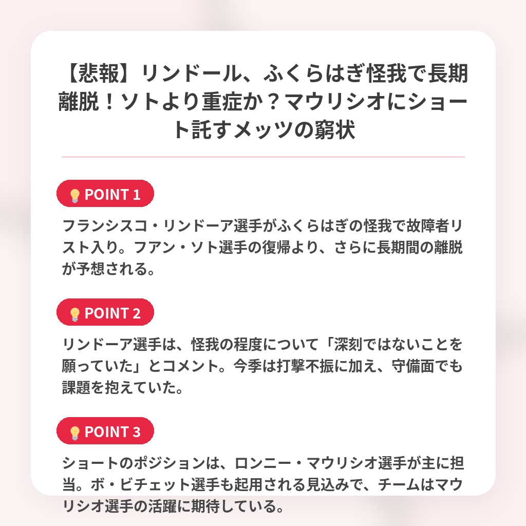 【悲報】リンドール、ふくらはぎ怪我で長期離脱！ソトより重症か？マウリシオにショート託すメッツの窮状の注目ポイントまとめ