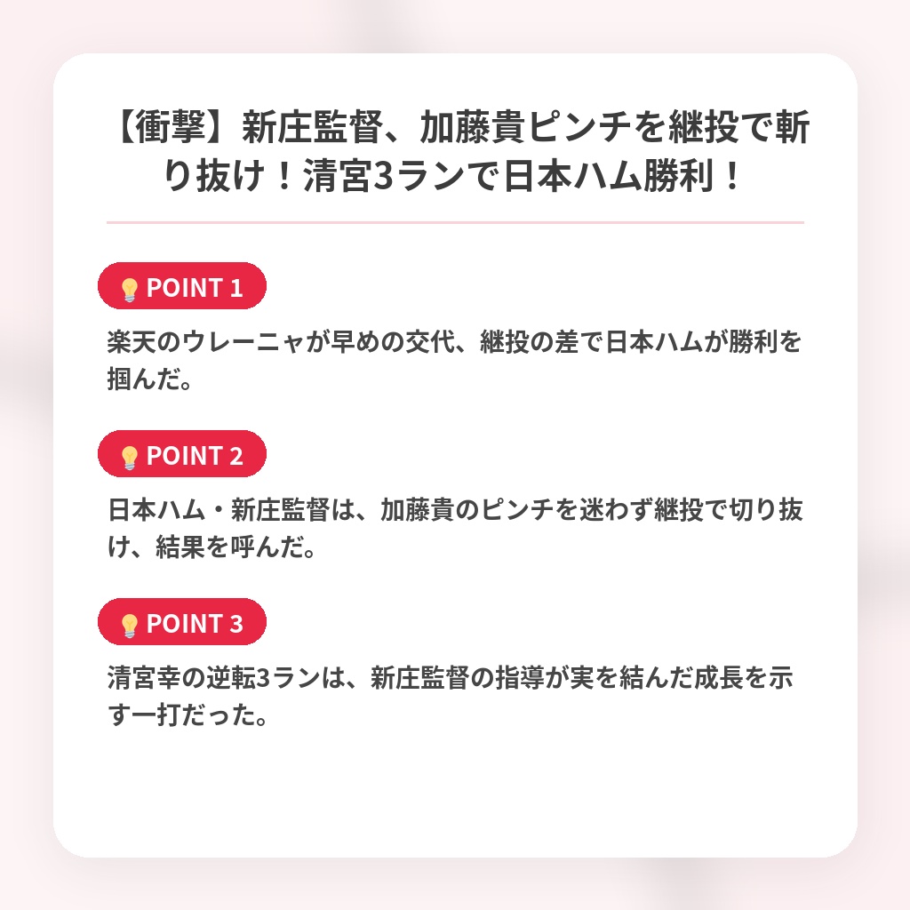【衝撃】新庄監督、加藤貴ピンチを継投で斬り抜け！清宮3ランで日本ハム勝利！の注目ポイントまとめ