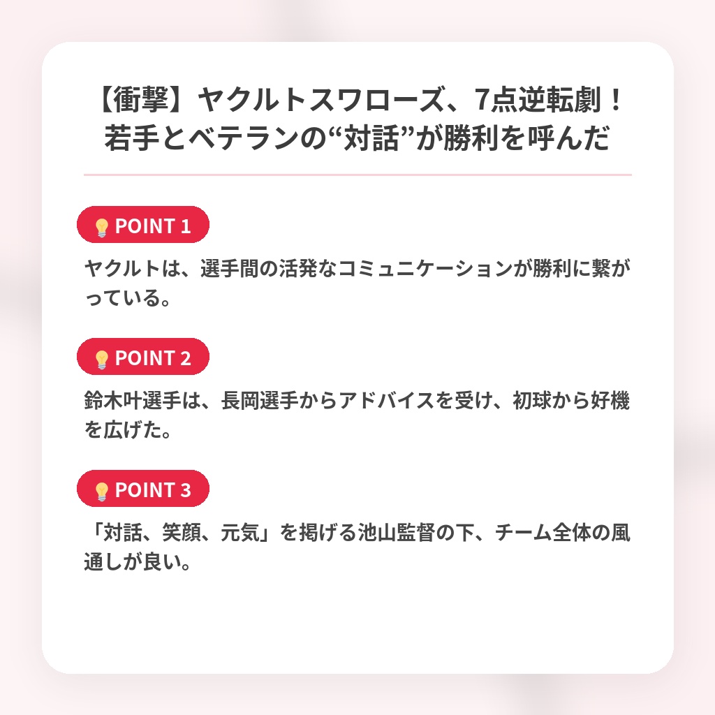 【衝撃】ヤクルトスワローズ、7点逆転劇!若手とベテランの“対話”が勝利を呼んだの注目ポイントまとめ