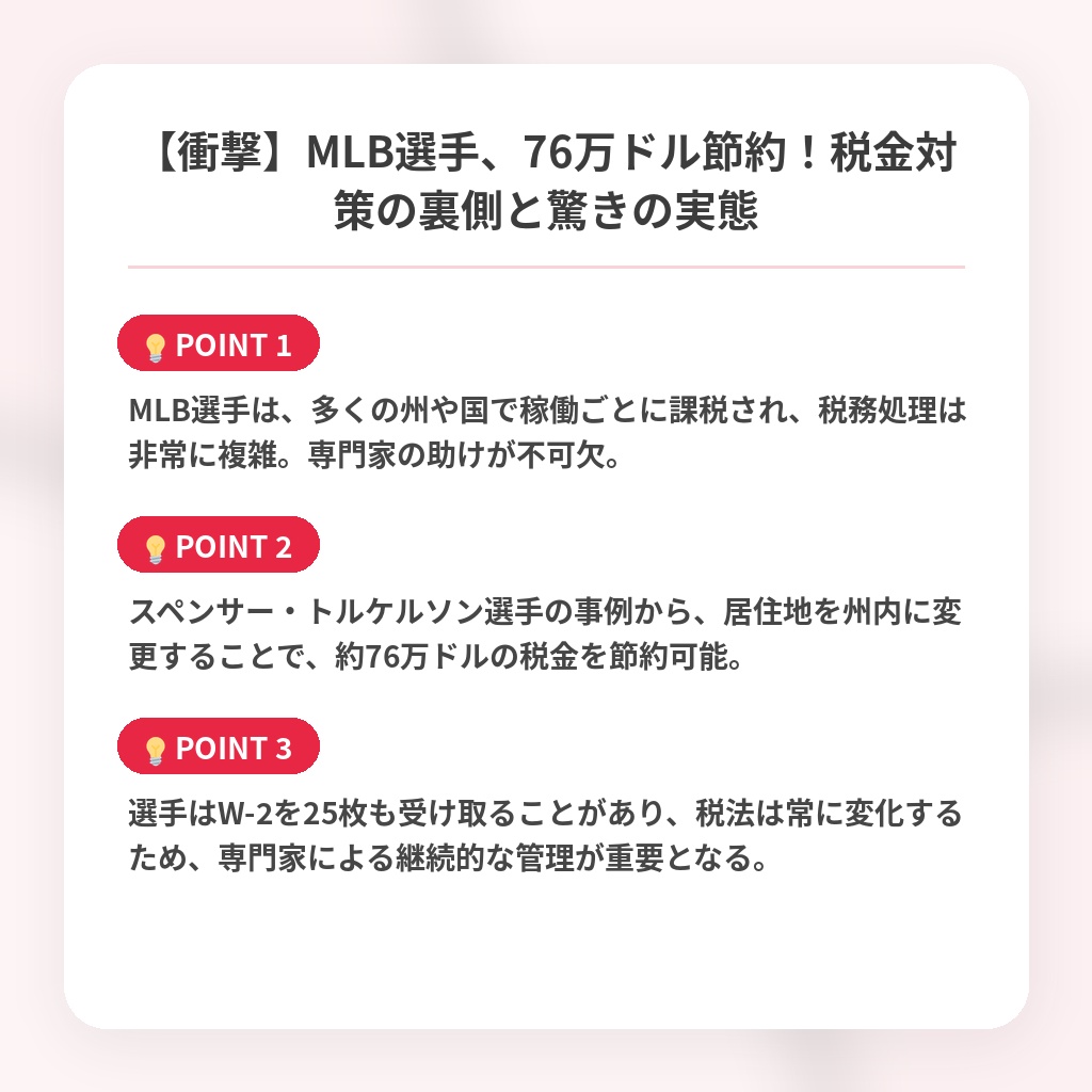 【衝撃】MLB選手、76万ドル節約!税金対策の裏側と驚きの実態の注目ポイントまとめ