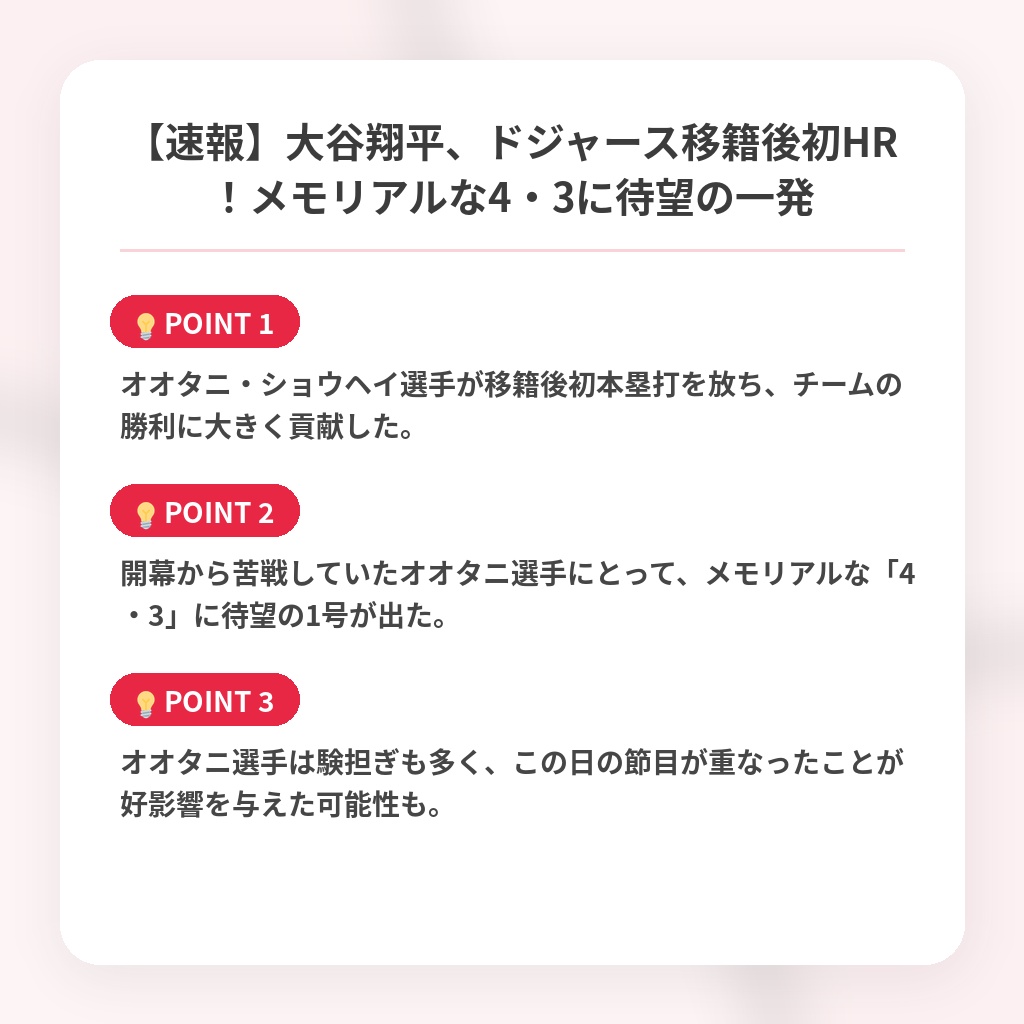 【速報】大谷翔平、ドジャース移籍後初HR！メモリアルな4・3に待望の一発の注目ポイントまとめ