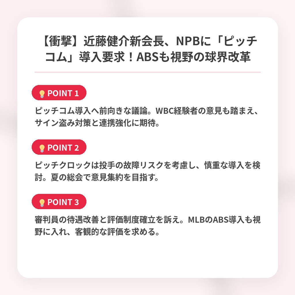 【衝撃】近藤健介新会長、NPBに「ピッチコム」導入要求！ABSも視野の球界改革の注目ポイントまとめ