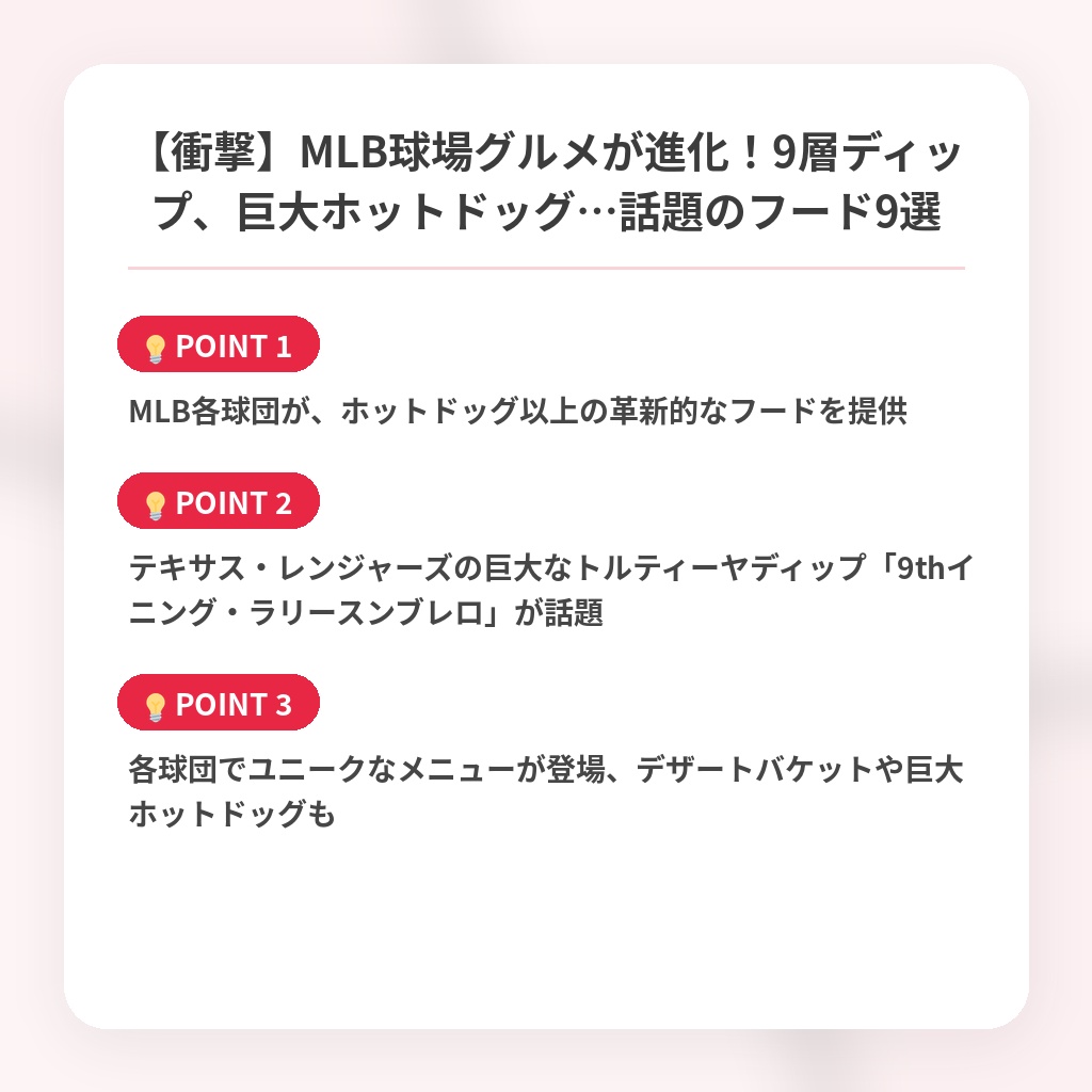 【衝撃】MLB球場グルメが進化！9層ディップ、巨大ホットドッグ…話題のフード9選の注目ポイントまとめ