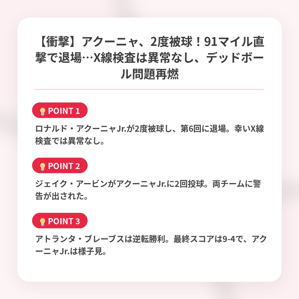 【衝撃】アクーニャ、2度被球！91マイル直撃で退場…X線検査は異常なし、デッドボール問題再燃の注目ポイントまとめ