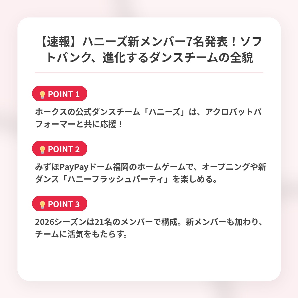 【速報】ハニーズ新メンバー7名発表！ソフトバンク、進化するダンスチームの全貌の注目ポイントまとめ