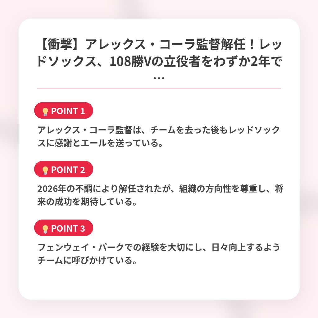 【衝撃】アレックス・コーラ監督解任！レッドソックス、108勝Vの立役者をわずか2年で…の注目ポイントまとめ