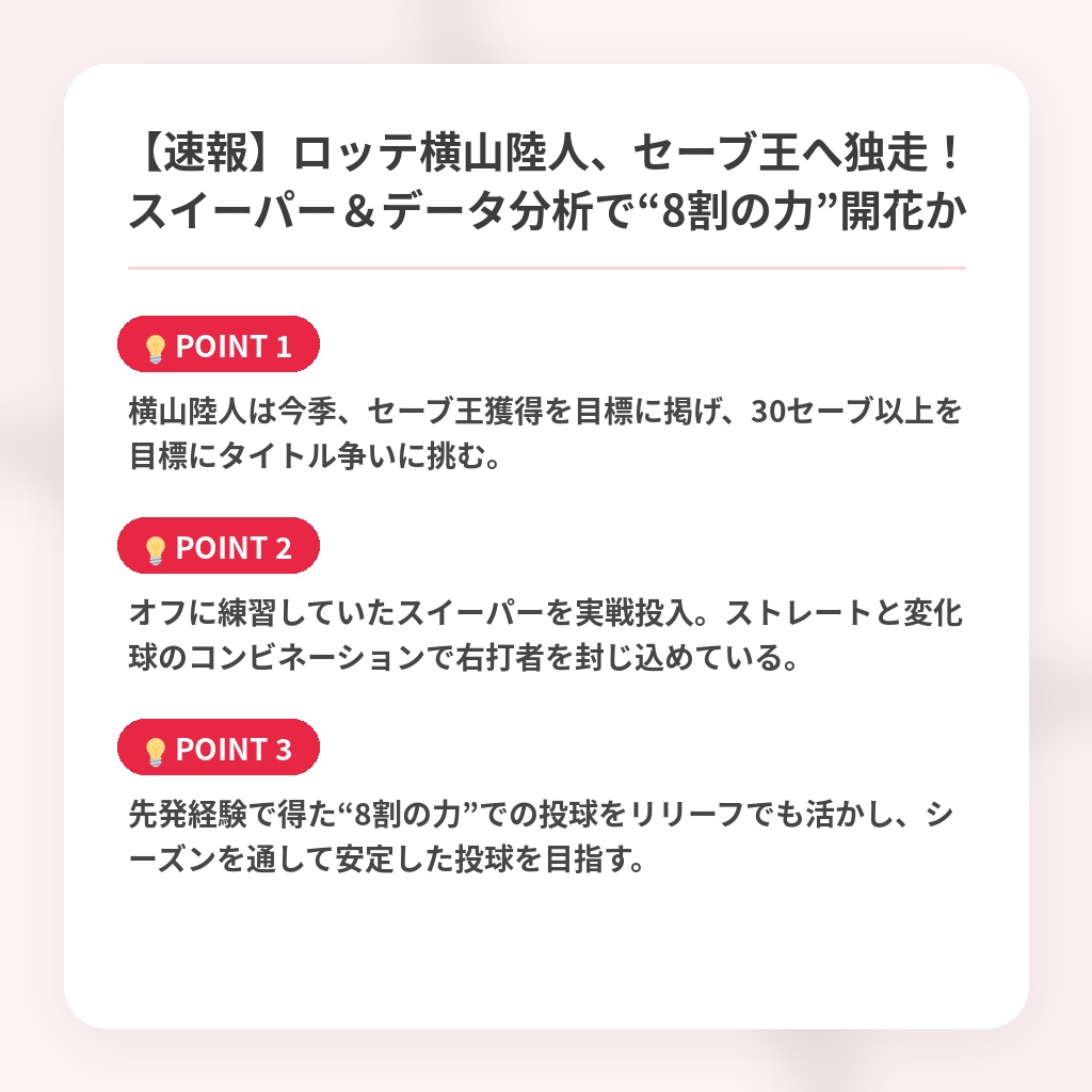【速報】ロッテ横山陸人、セーブ王へ独走!スイーパー&データ分析で“8割の力”開花かの注目ポイントまとめ