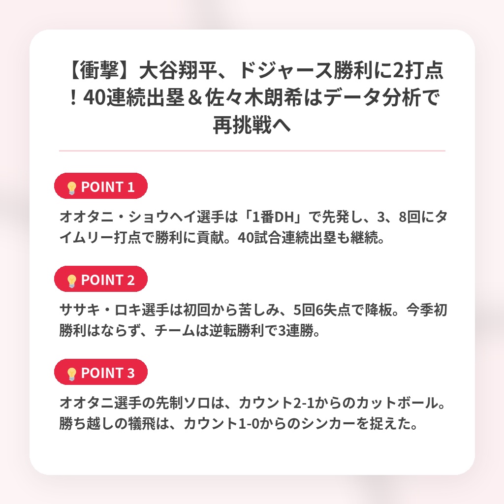 【衝撃】大谷翔平、ドジャース勝利に2打点！40連続出塁＆佐々木朗希はデータ分析で再挑戦への注目ポイントまとめ