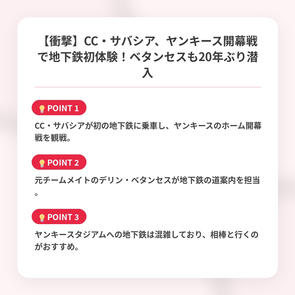 【衝撃】CC・サバシア、ヤンキース開幕戦で地下鉄初体験!ベタンセスも20年ぶり潜入の注目ポイントまとめ