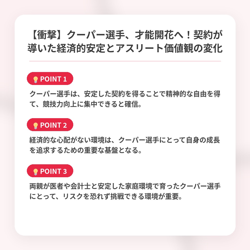 【衝撃】クーパー選手、才能開花へ!契約が導いた経済的安定とアスリート価値観の変化の注目ポイントまとめ