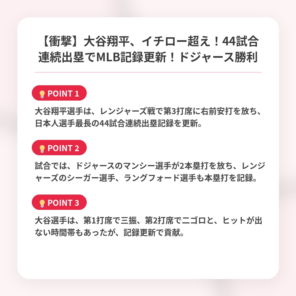 【衝撃】大谷翔平、イチロー超え!44試合連続出塁でMLB記録更新!ドジャース勝利の注目ポイントまとめ