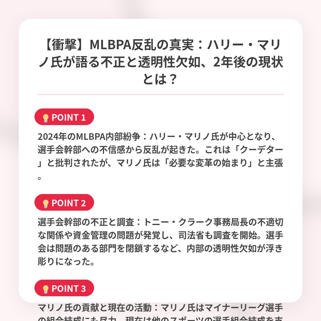 【衝撃】MLBPA反乱の真実:ハリー・マリノ氏が語る不正と透明性欠如、2年後の現状とは?の注目ポイントまとめ