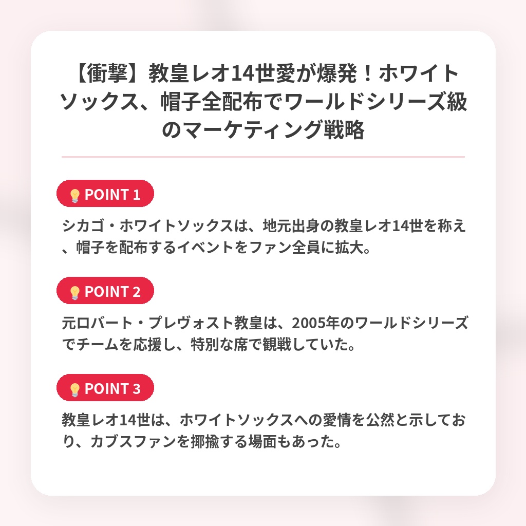 【衝撃】教皇レオ14世愛が爆発！ホワイトソックス、帽子全配布でワールドシリーズ級のマーケティング戦略の注目ポイントまとめ