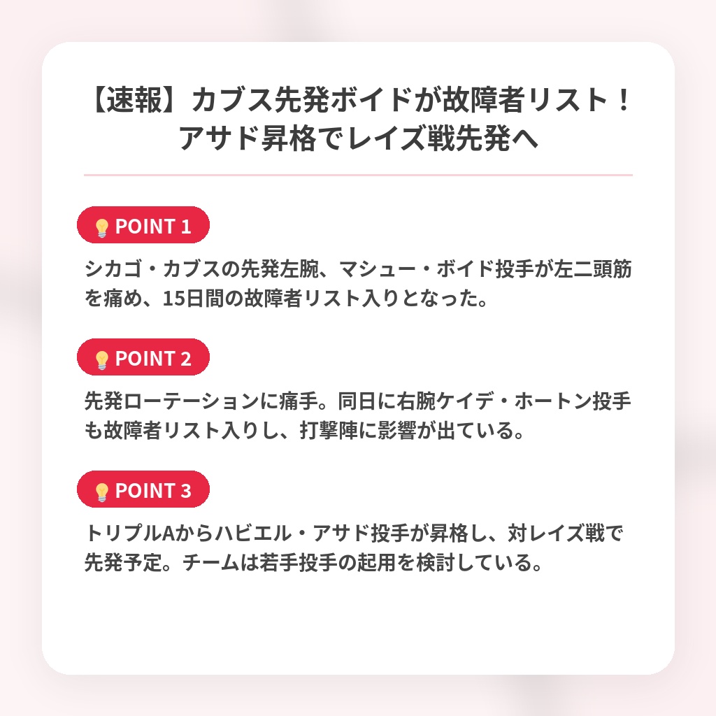 【速報】カブス先発ボイドが故障者リスト！アサド昇格でレイズ戦先発への注目ポイントまとめ