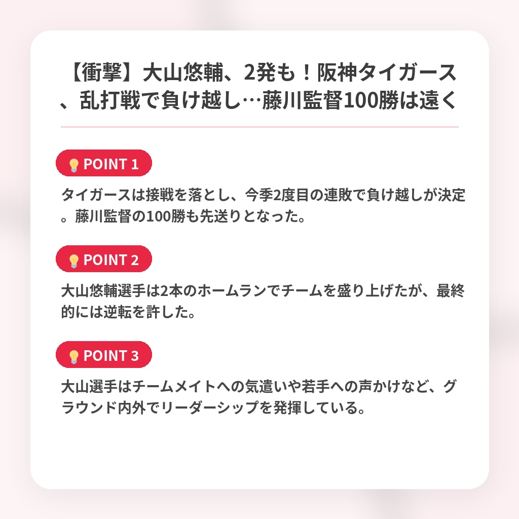 【衝撃】大山悠輔、2発も！阪神タイガース、乱打戦で負け越し…藤川監督100勝は遠くの注目ポイントまとめ