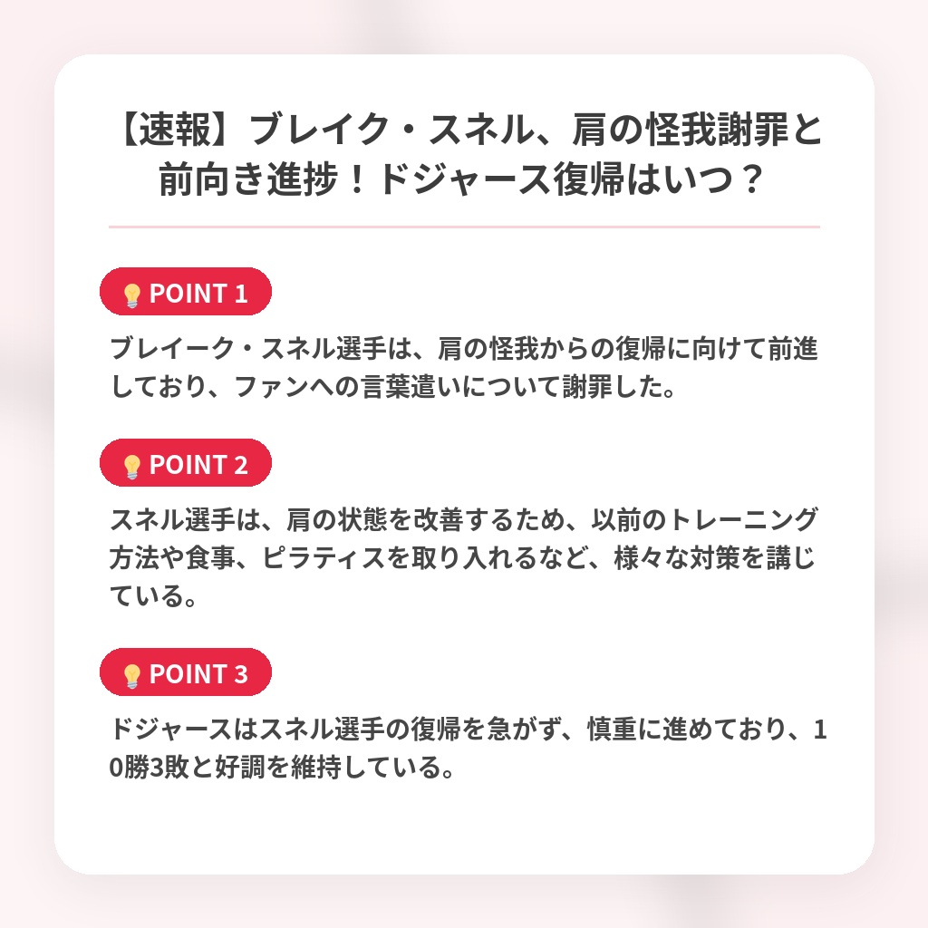 【速報】ブレイク・スネル、肩の怪我謝罪と前向き進捗！ドジャース復帰はいつ？の注目ポイントまとめ