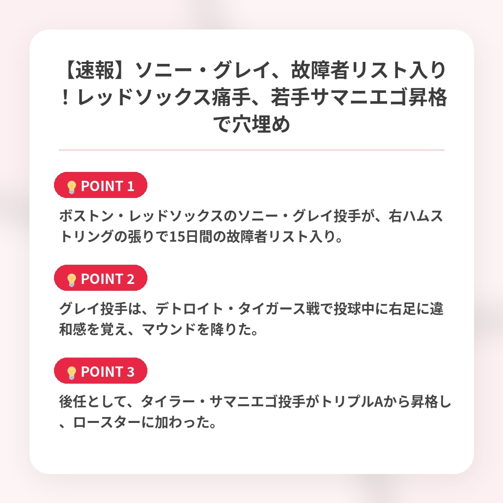 【速報】ソニー・グレイ、故障者リスト入り！レッドソックス痛手、若手サマニエゴ昇格で穴埋めの注目ポイントまとめ