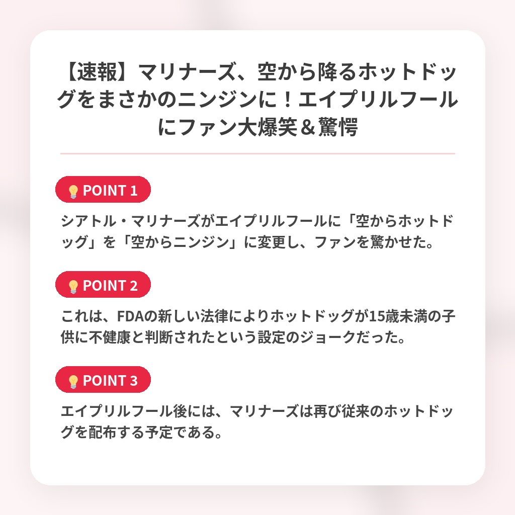 【速報】マリナーズ、空から降るホットドッグをまさかのニンジンに！エイプリルフールにファン大爆笑＆驚愕の注目ポイントまとめ