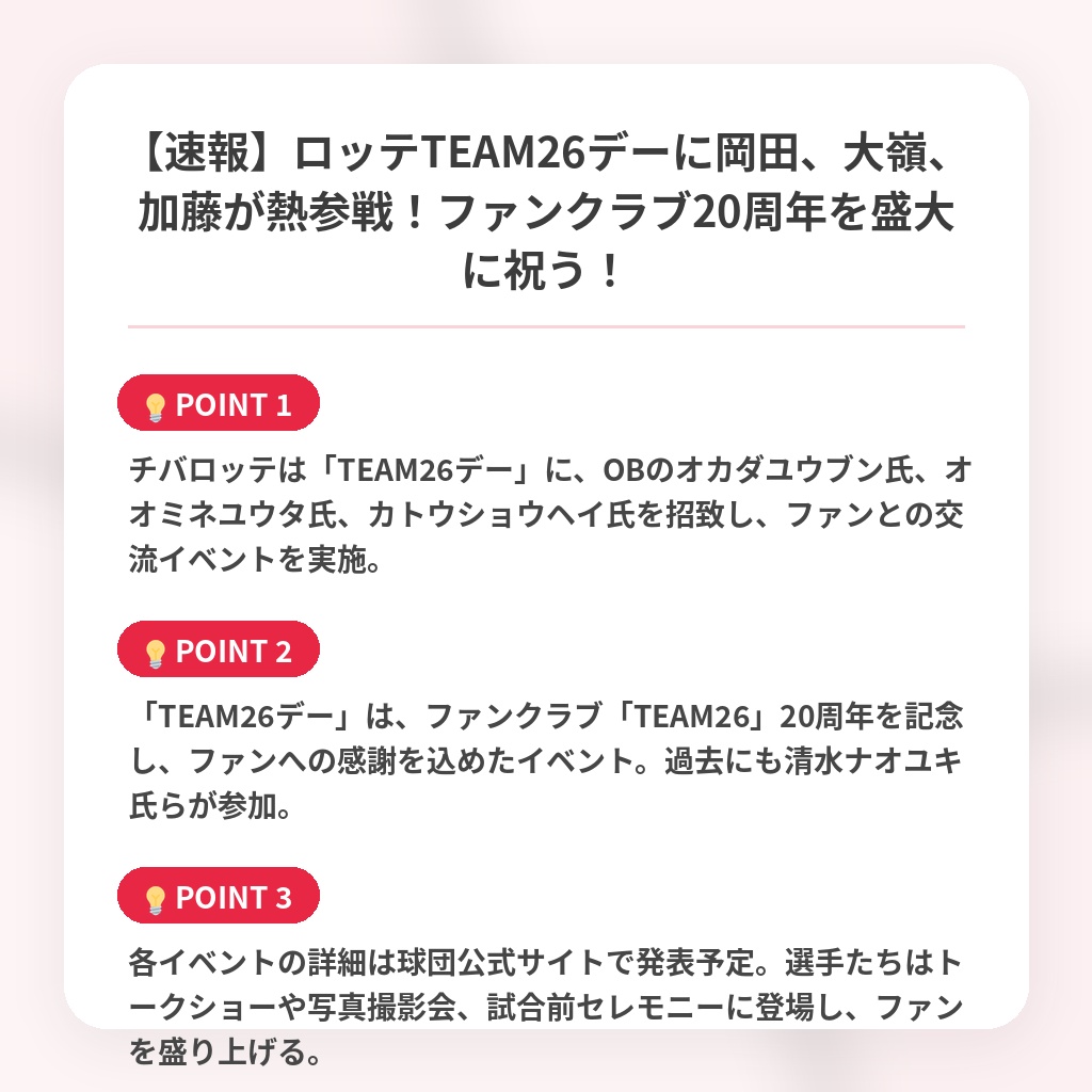 【速報】ロッテTEAM26デーに岡田、大嶺、加藤が熱参戦！ファンクラブ20周年を盛大に祝う！の注目ポイントまとめ