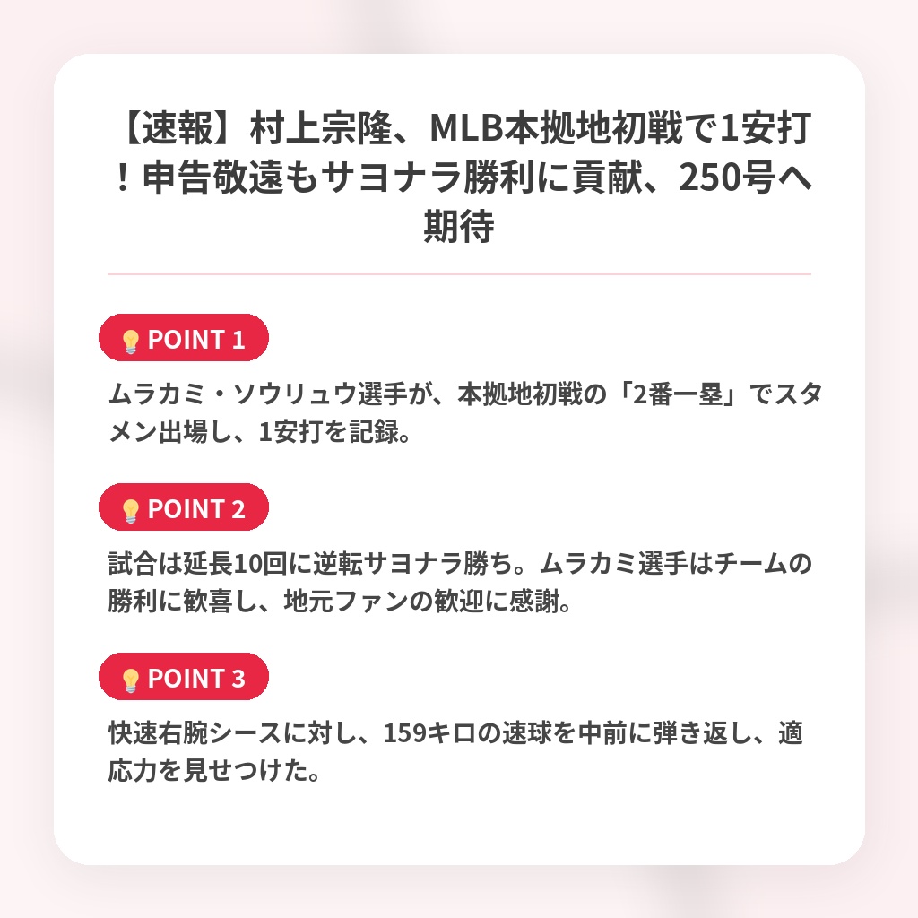 【速報】村上宗隆、MLB本拠地初戦で1安打！申告敬遠もサヨナラ勝利に貢献、250号へ期待の注目ポイントまとめ