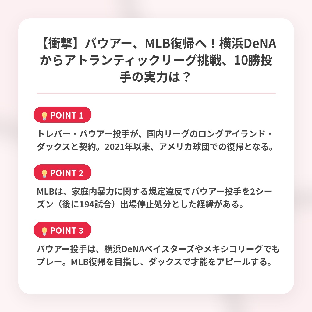 【衝撃】バウアー、MLB復帰へ！横浜DeNAからアトランティックリーグ挑戦、10勝投手の実力は？の注目ポイントまとめ