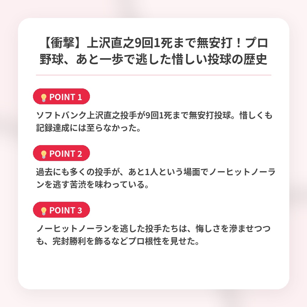 【衝撃】上沢直之9回1死まで無安打！プロ野球、あと一歩で逃した惜しい投球の歴史の注目ポイントまとめ