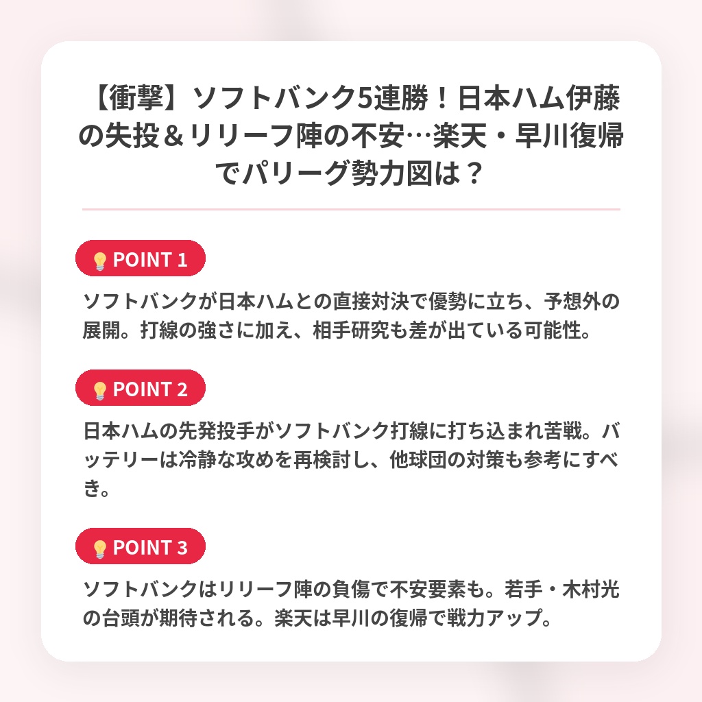 【衝撃】ソフトバンク5連勝!日本ハム伊藤の失投&リリーフ陣の不安…楽天・早川復帰でパリーグ勢力図は?の注目ポイントまとめ