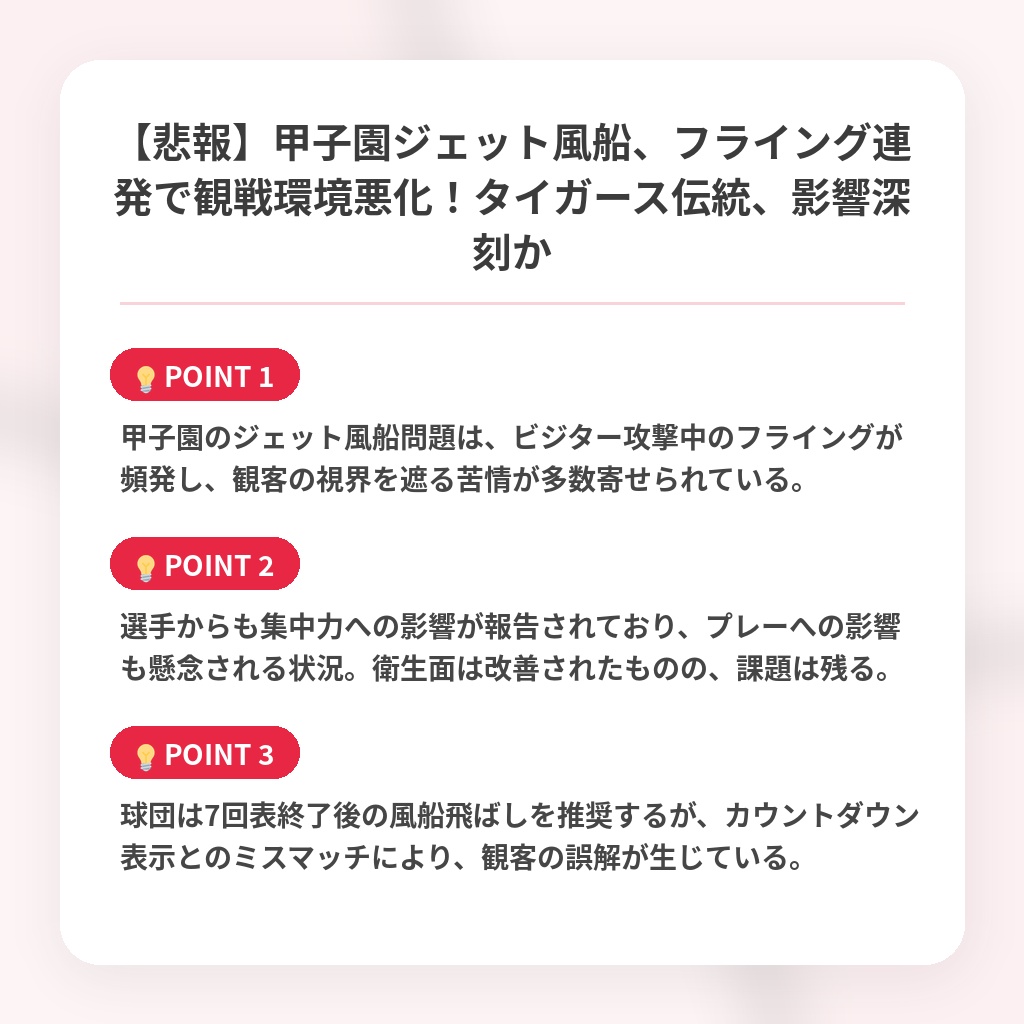 【悲報】甲子園ジェット風船、フライング連発で観戦環境悪化！タイガース伝統、影響深刻かの注目ポイントまとめ