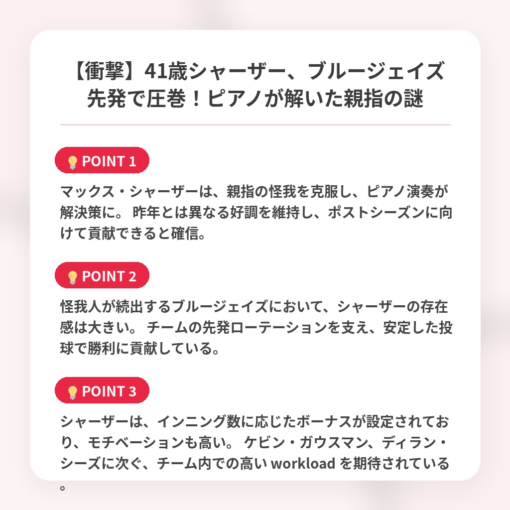 【衝撃】41歳シャーザー、ブルージェイズ先発で圧巻！ピアノが解いた親指の謎の注目ポイントまとめ