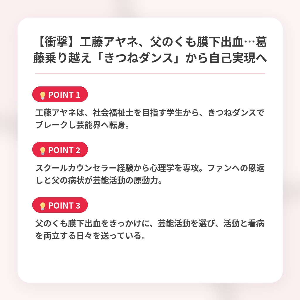 【衝撃】工藤アヤネ、父のくも膜下出血…葛藤乗り越え「きつねダンス」から自己実現への注目ポイントまとめ