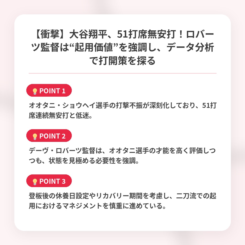 【衝撃】大谷翔平、51打席無安打！ロバーツ監督は“起用価値”を強調し、データ分析で打開策を探るの注目ポイントまとめ