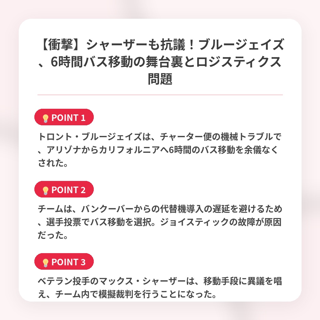 【衝撃】シャーザーも抗議！ブルージェイズ、6時間バス移動の舞台裏とロジスティクス問題の注目ポイントまとめ