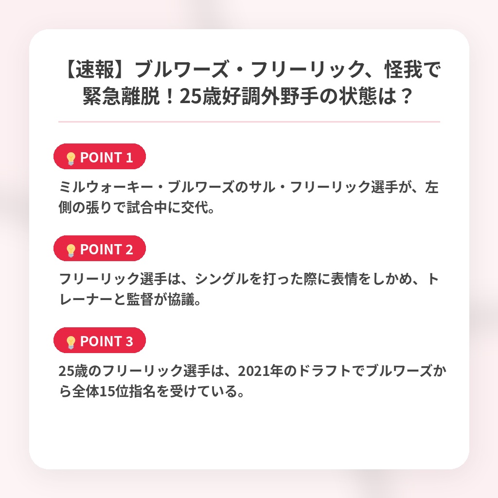 【速報】ブルワーズ・フリーリック、怪我で緊急離脱!25歳好調外野手の状態は?の注目ポイントまとめ
