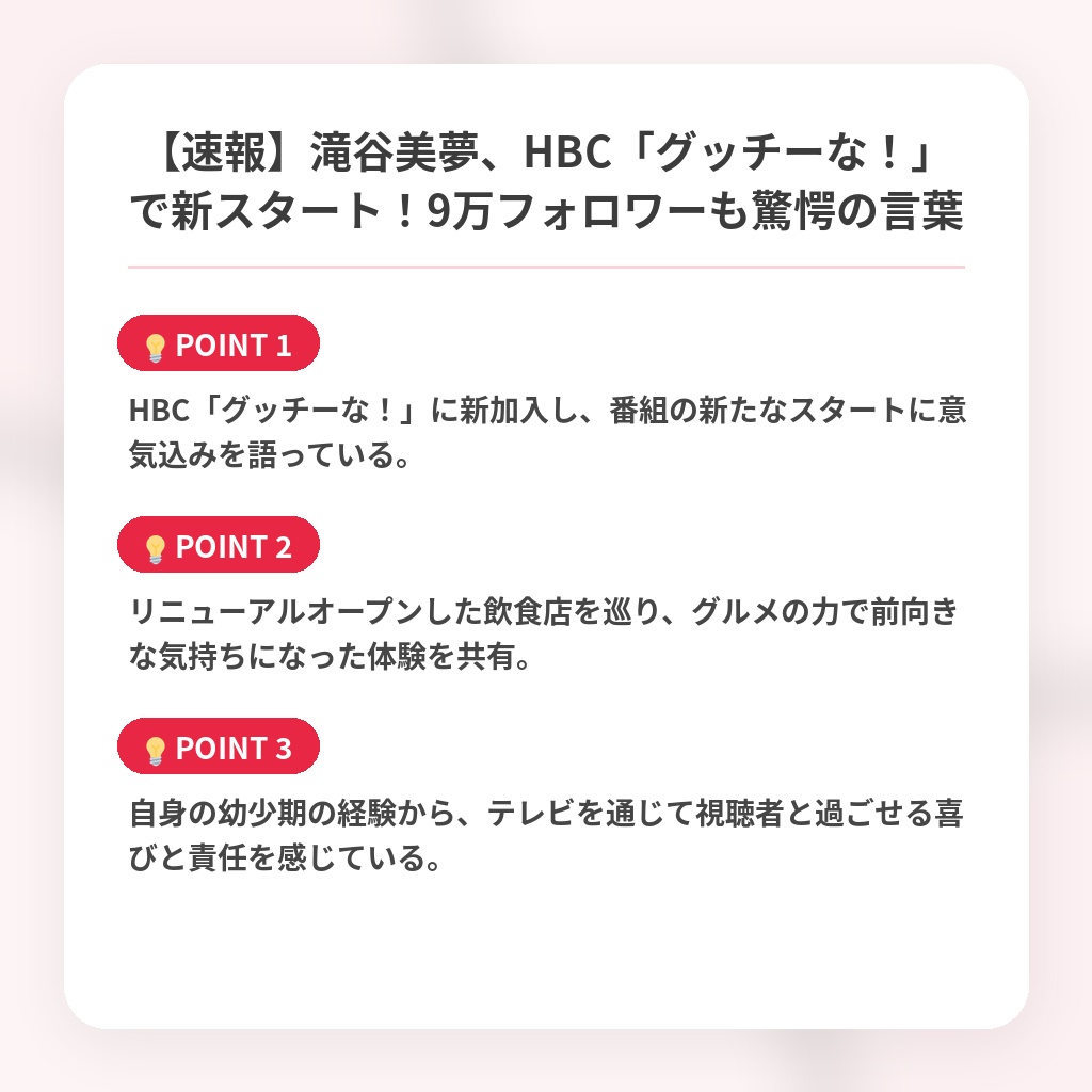 【速報】滝谷美夢、HBC「グッチーな！」で新スタート！9万フォロワーも驚愕の言葉の注目ポイントまとめ