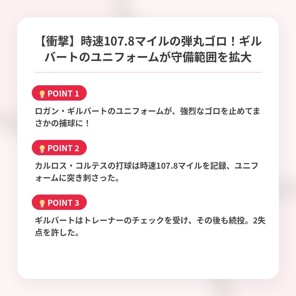【衝撃】時速107.8マイルの弾丸ゴロ！ギルバートのユニフォームが守備範囲を拡大の注目ポイントまとめ