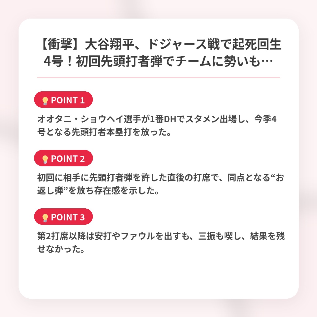 【衝撃】大谷翔平、ドジャース戦で起死回生4号！初回先頭打者弾でチームに勢いも…の注目ポイントまとめ