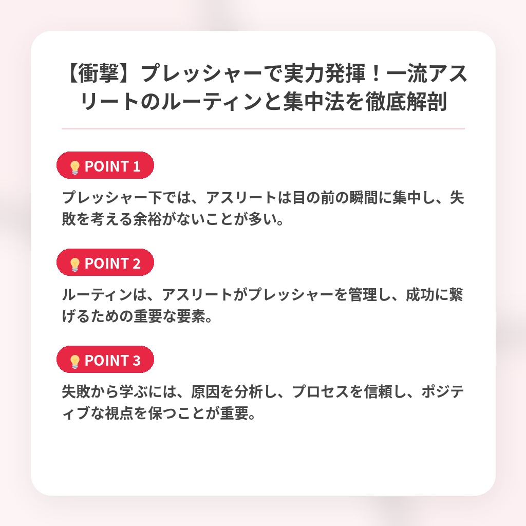 【衝撃】プレッシャーで実力発揮！一流アスリートのルーティンと集中法を徹底解剖の注目ポイントまとめ