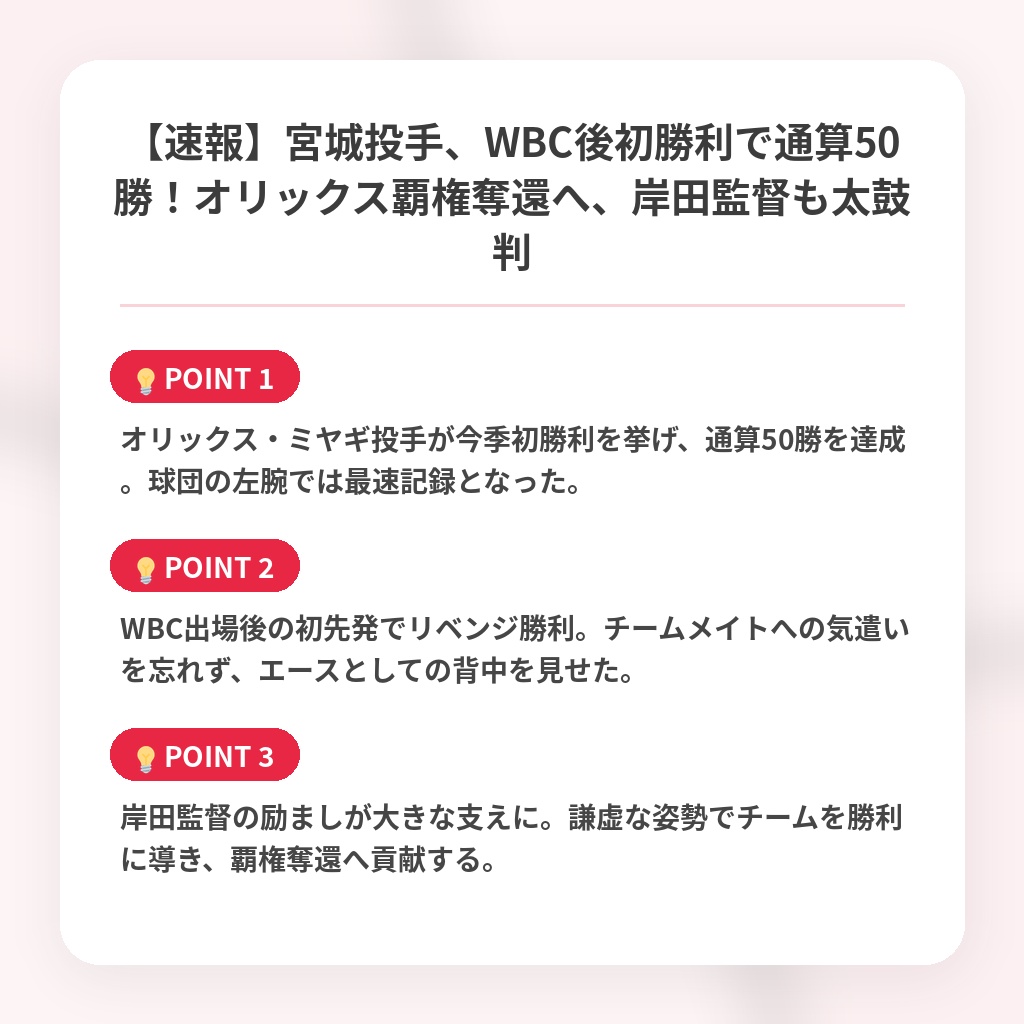 【速報】宮城投手、WBC後初勝利で通算50勝！オリックス覇権奪還へ、岸田監督も太鼓判の注目ポイントまとめ