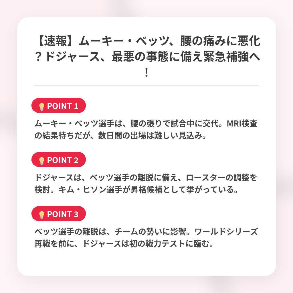 【速報】ムーキー・ベッツ、腰の痛みに悪化？ドジャース、最悪の事態に備え緊急補強へ！の注目ポイントまとめ