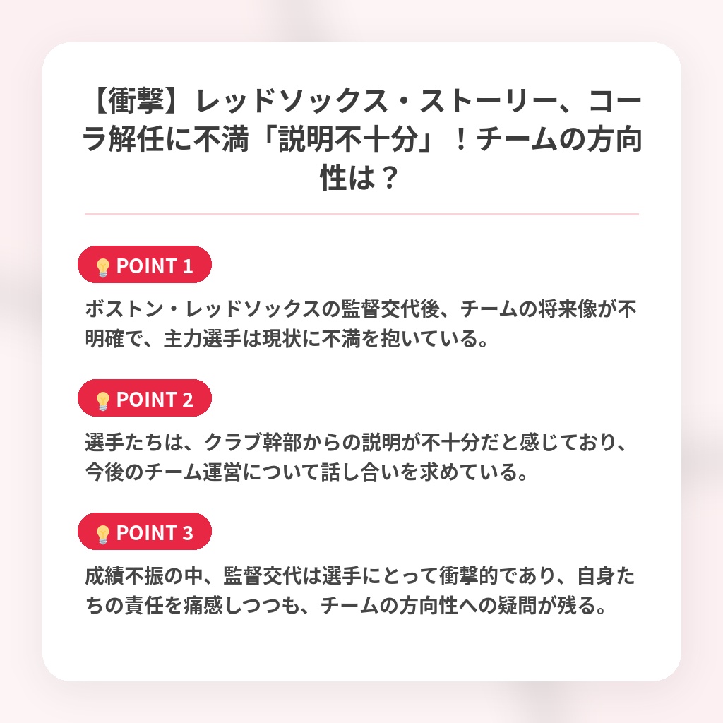 【衝撃】レッドソックス・ストーリー、コーラ解任に不満「説明不十分」！チームの方向性は？の注目ポイントまとめ