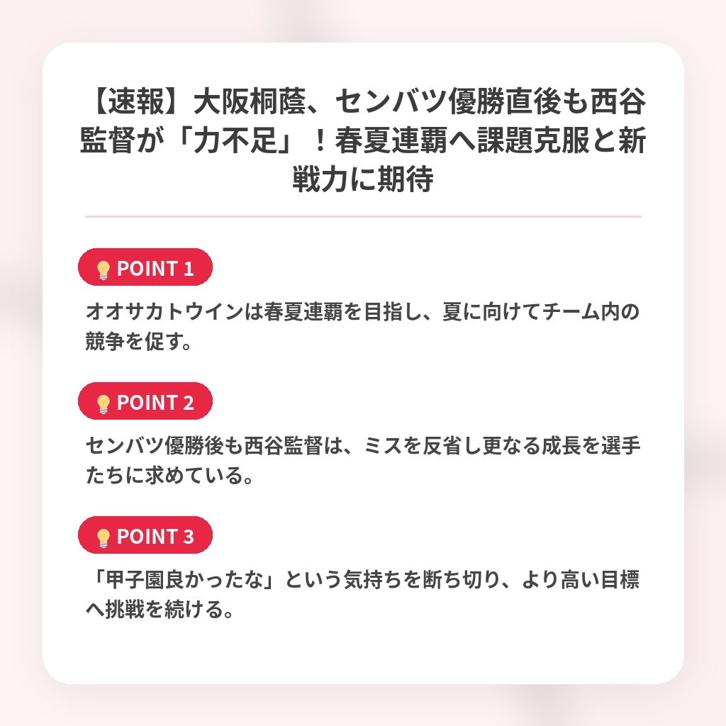 【速報】大阪桐蔭、センバツ優勝直後も西谷監督が「力不足」!春夏連覇へ課題克服と新戦力に期待の注目ポイントまとめ