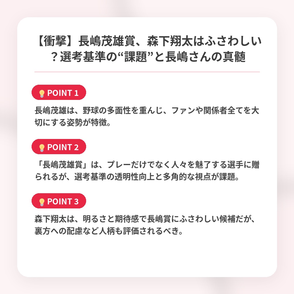 【衝撃】長嶋茂雄賞、森下翔太はふさわしい？選考基準の“課題”と長嶋さんの真髄の注目ポイントまとめ