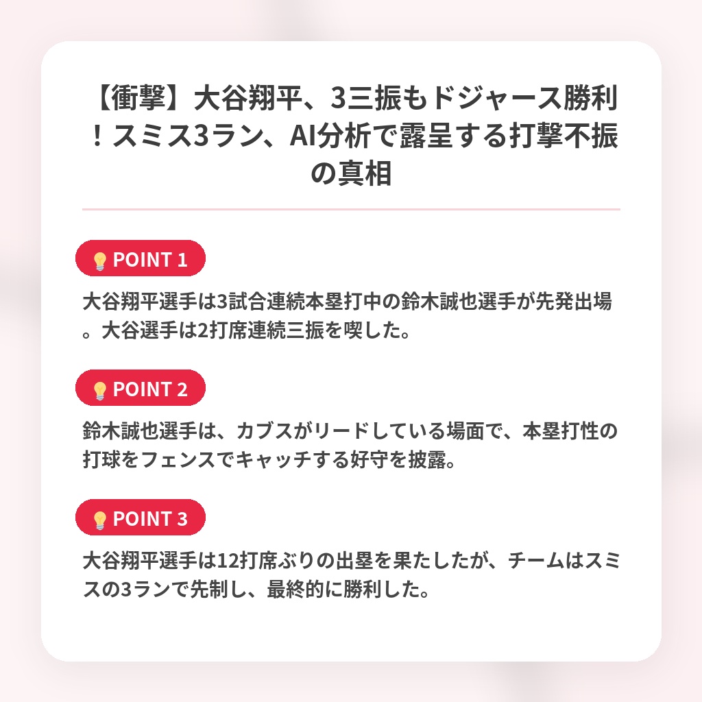 【衝撃】大谷翔平、3三振もドジャース勝利！スミス3ラン、AI分析で露呈する打撃不振の真相の注目ポイントまとめ