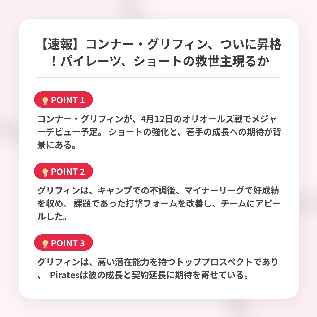【速報】コンナー・グリフィン、ついに昇格！パイレーツ、ショートの救世主現るかの注目ポイントまとめ