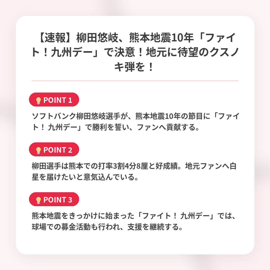 【速報】柳田悠岐、熊本地震10年「ファイト！九州デー」で決意！地元に待望のクスノキ弾を！の注目ポイントまとめ