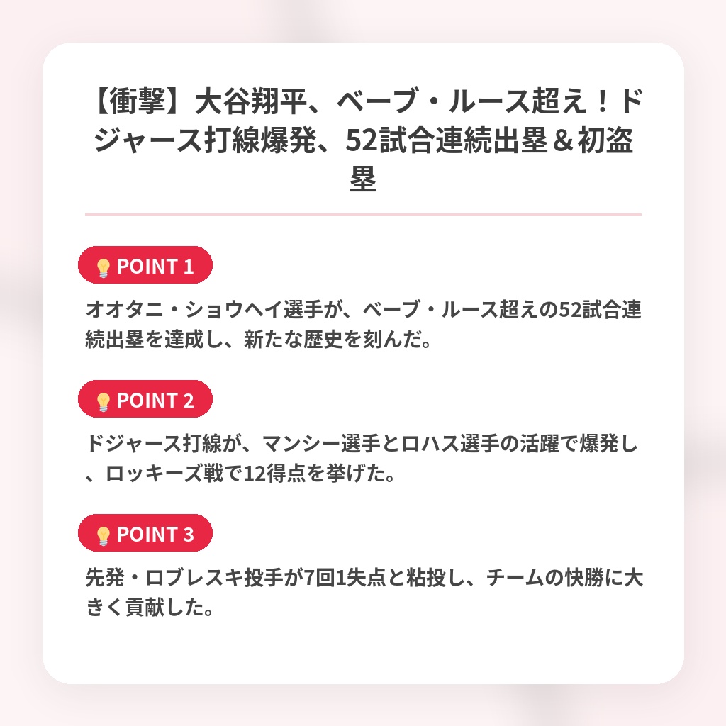 【衝撃】大谷翔平、ベーブ・ルース超え！ドジャース打線爆発、52試合連続出塁＆初盗塁の注目ポイントまとめ
