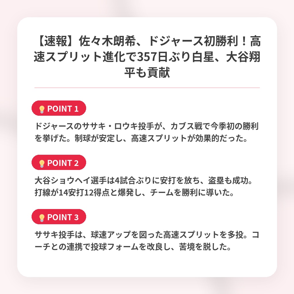 【速報】佐々木朗希、ドジャース初勝利！高速スプリット進化で357日ぶり白星、大谷翔平も貢献の注目ポイントまとめ